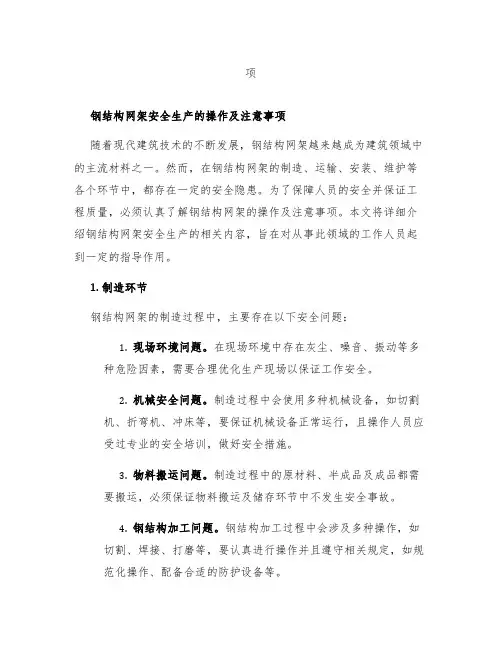 钢结构网架安全生产的操作及注意事