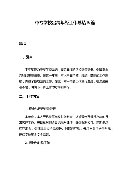 中专学校出纳年终工作总结5篇