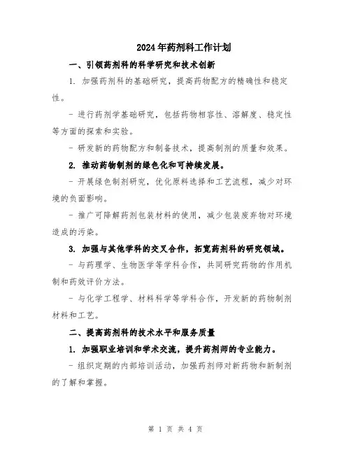 2024年药剂科工作计划