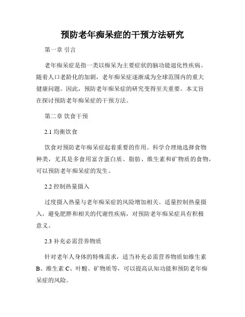 预防老年痴呆症的干预方法研究