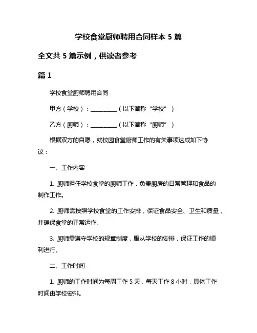 学校食堂厨师聘用合同样本5篇