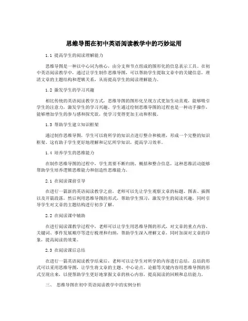 思维导图在初中英语阅读教学中的巧妙运用