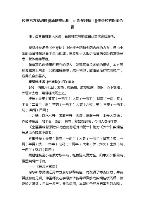 经典名方柴胡桂枝汤这样运用，可治多种病！‖仲圣经方医案合辑