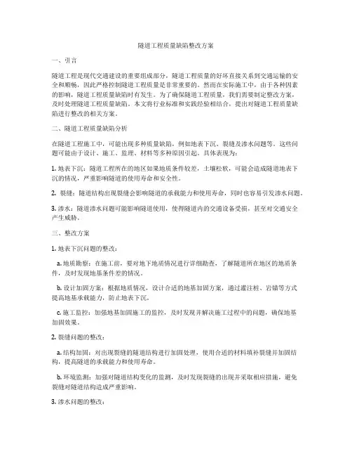 隧道工程质量缺陷整改方案