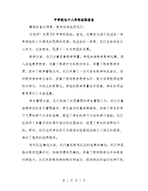 中学校长个人年终述职报告（三篇）