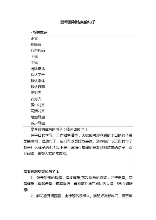 高考顺利结束的句子