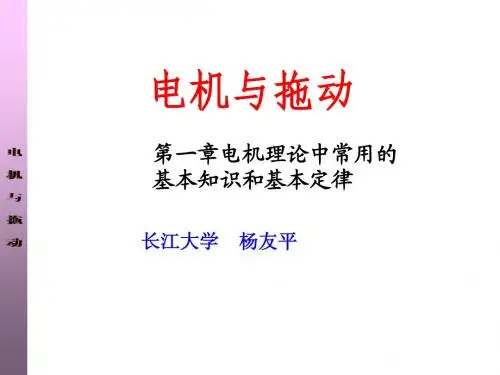 电机与拖动1章