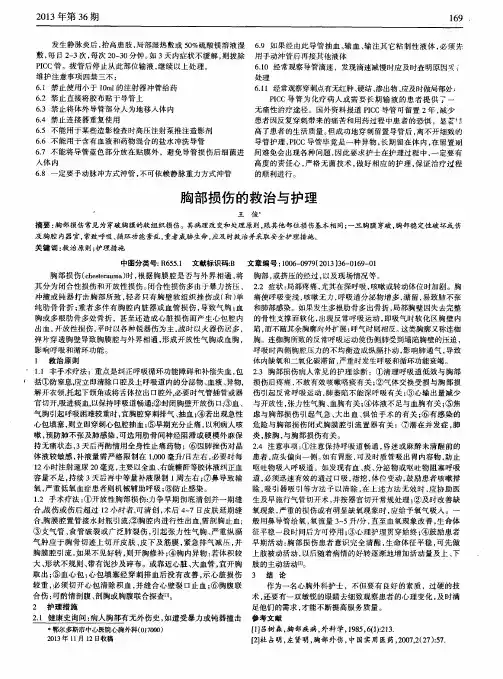 胸部损伤的救治与护理