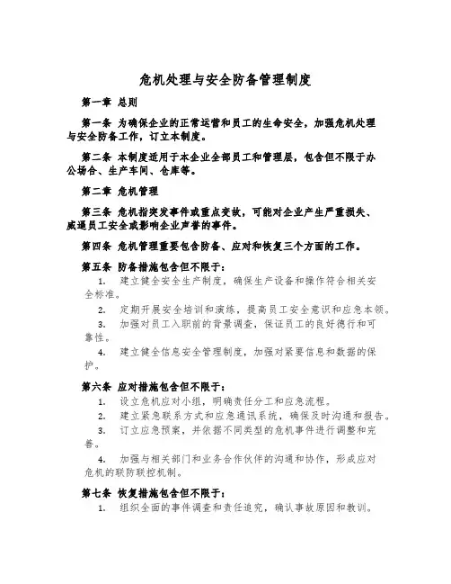 危机处理与安全预防管理制度