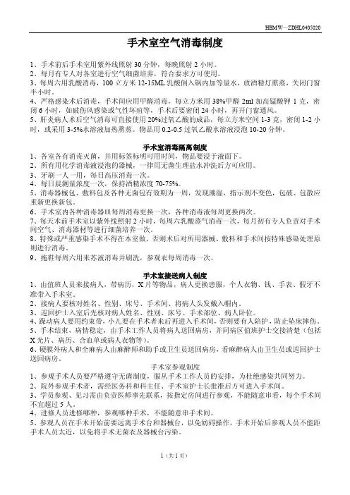手术室空气消毒制度