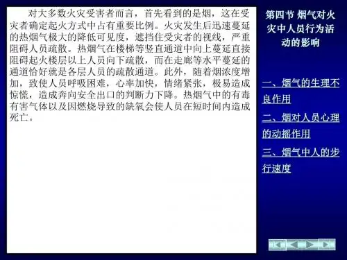 第四节 烟气对火灾中人员行为活动的影响