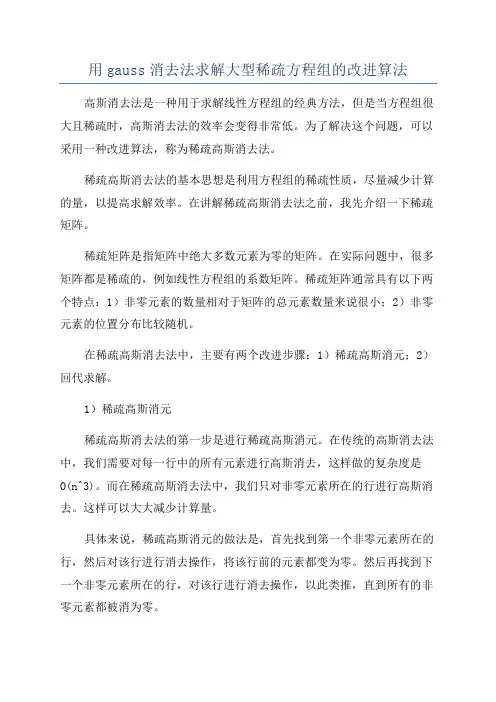 用gauss消去法求解大型稀疏方程组的改进算法