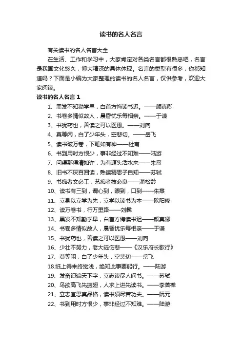 有关读书的名人名言大全