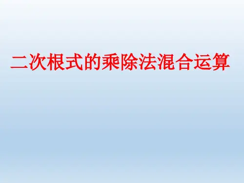 二次根式的乘除法混合运算