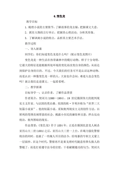人教部编版九年级语文下册6变色龙教案1
