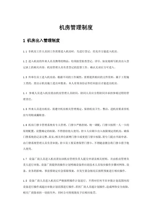 公司管理-机房管理制度