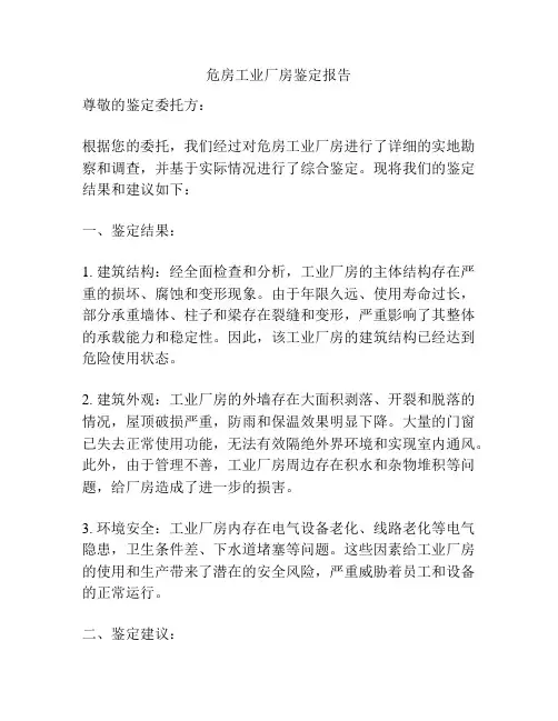 危房工业厂房鉴定报告