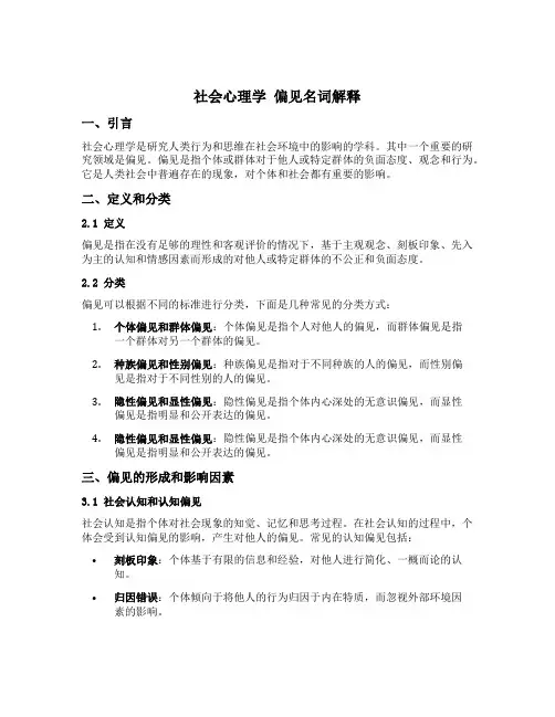 社会心理学 偏见名词解释