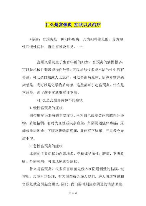 什么是宫颈炎 症状以及治疗