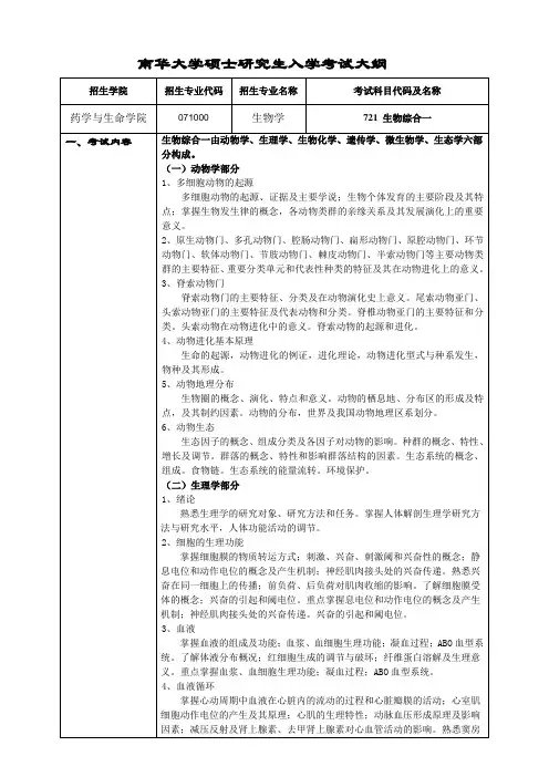 721生物综合一考试大纲