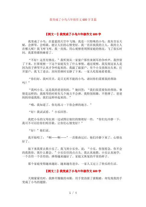 我变成了小鸟六年级作文600字5篇