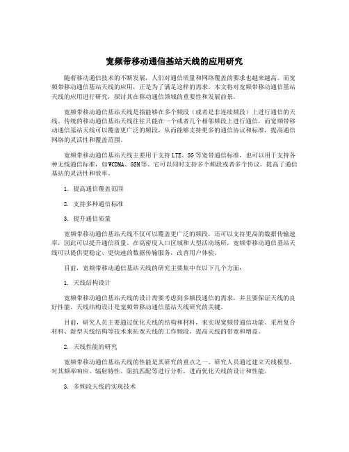 宽频带移动通信基站天线的应用研究