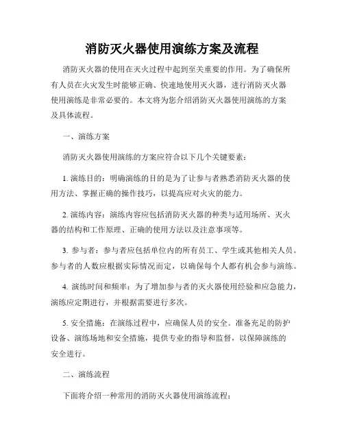 消防灭火器使用演练方案及流程