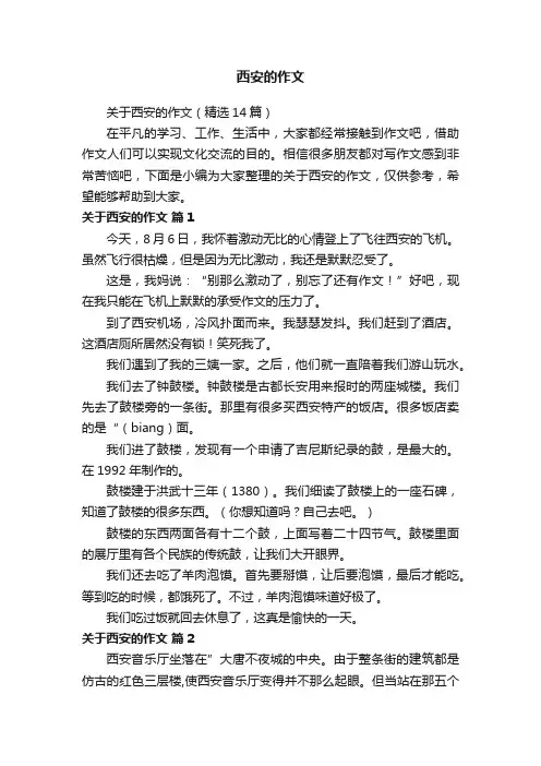 关于西安的作文（精选14篇）