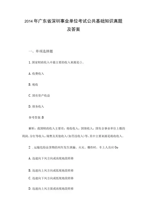 2014年广东省深圳事业单位考试公共基础知识真题及答案