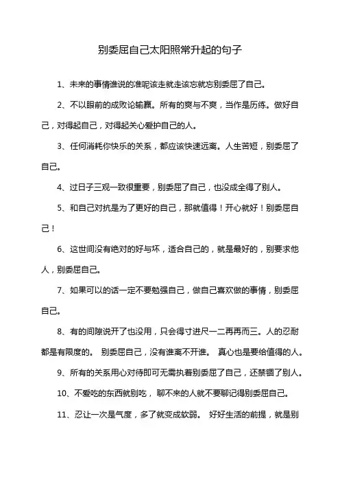 别委屈自己太阳照常升起的句子