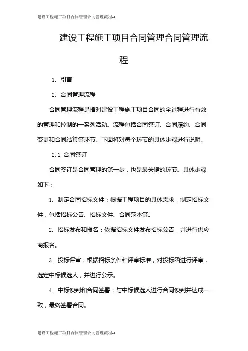 建设工程施工项目合同管理合同管理流程