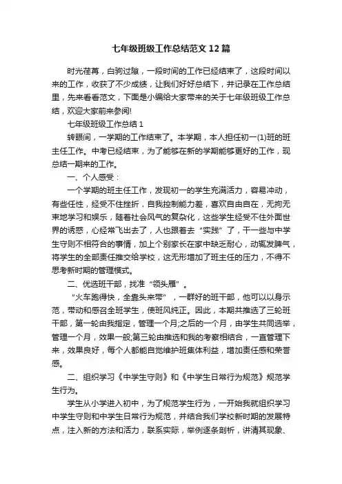 七年级班级工作总结范文12篇