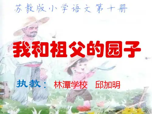 苏教版小学语文第十册《我和祖父的园子》第一课时PPT