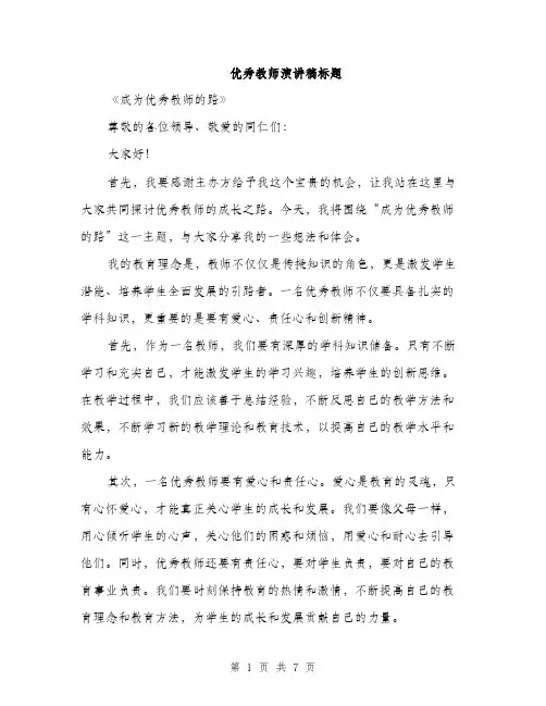 优秀教师演讲稿标题
