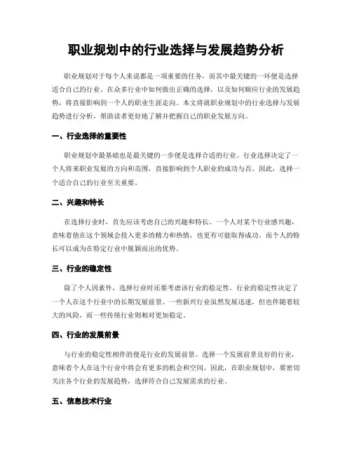 职业规划中的行业选择与发展趋势分析