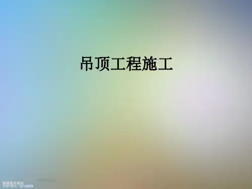 吊顶工程施工