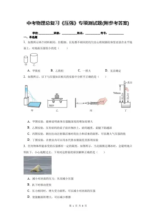 中考物理总复习《压强》专项测试题(附参考答案)