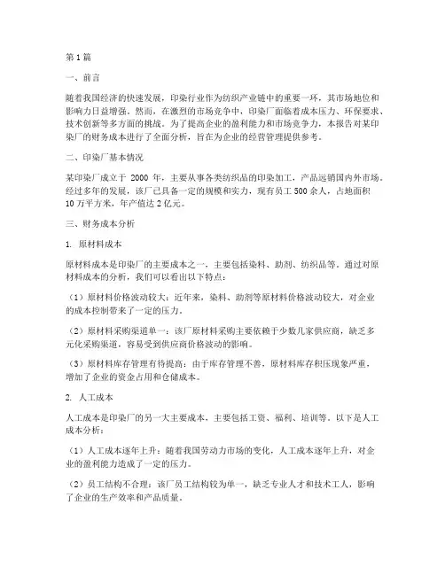 印染厂财务成本分析报告(3篇)