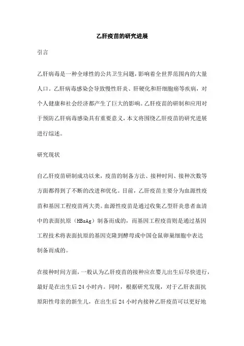乙肝疫苗的研究进展
