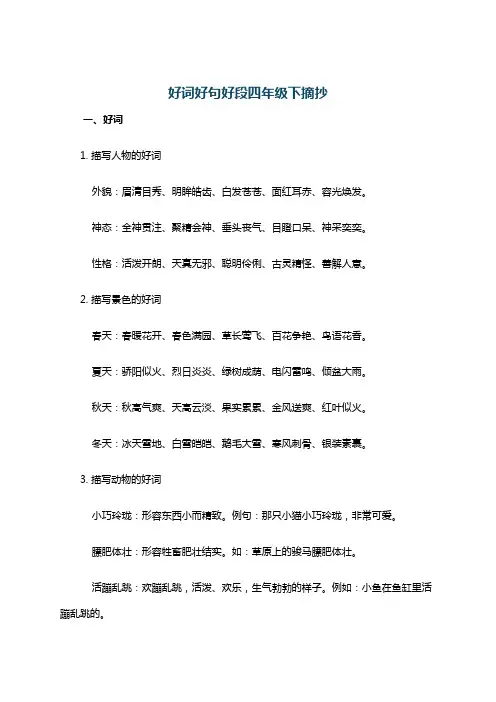 好词好句好段四年级下摘抄