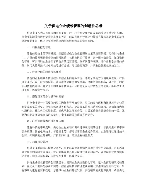 关于供电企业绩效管理的创新性思考