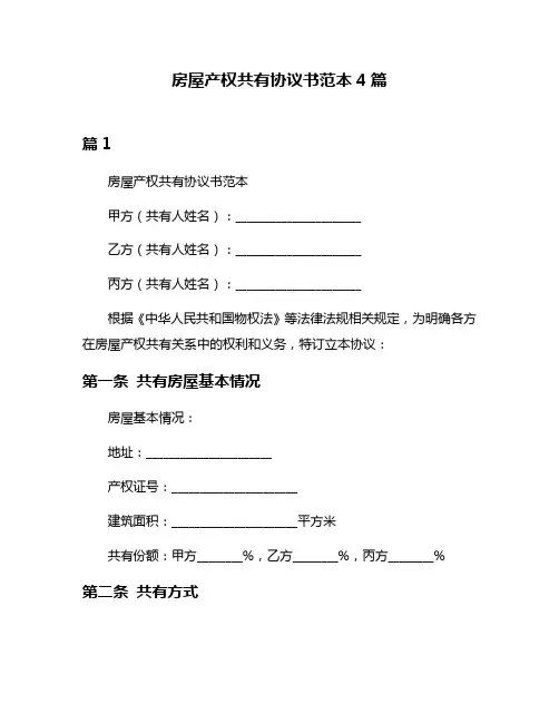 房屋产权共有协议书范本4篇