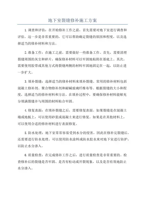 地下室裂缝修补施工方案