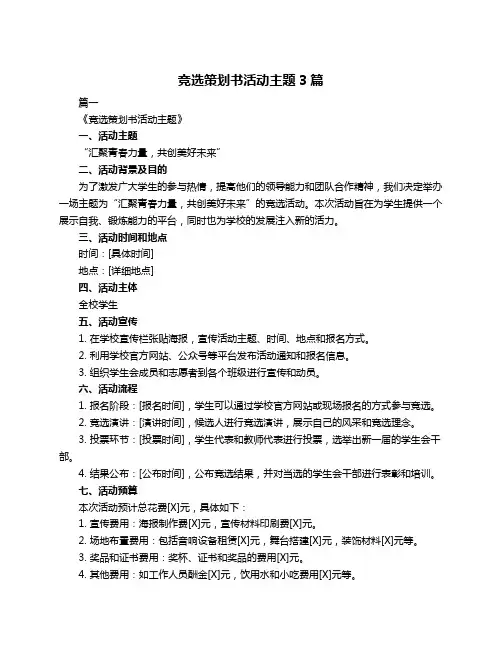 竞选策划书活动主题3篇