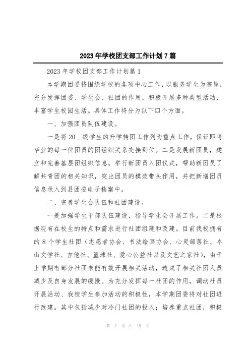 2023年学校团支部工作计划7篇