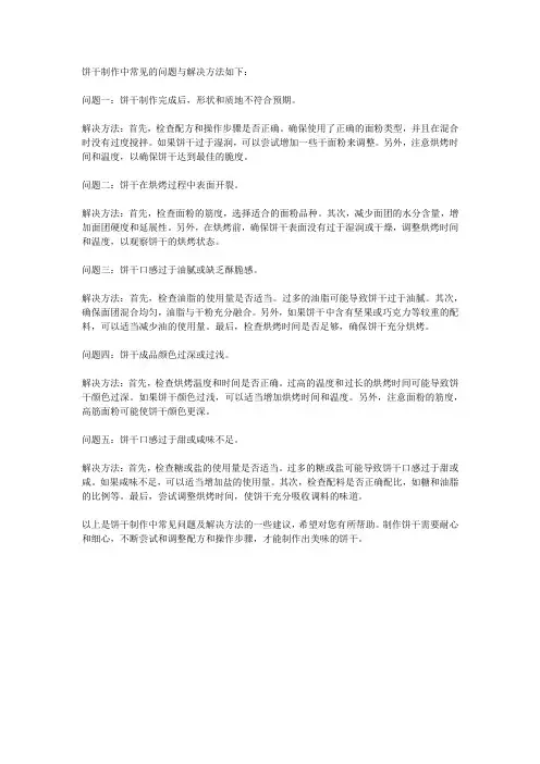 饼干制作中的常见问题与解决方法