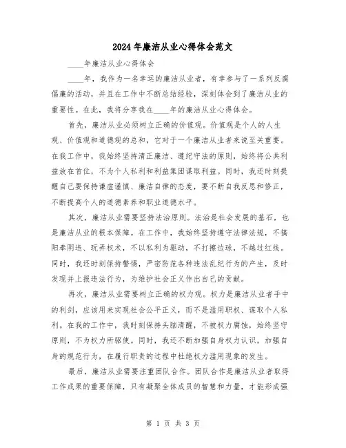 2024年廉洁从业心得体会范文(2篇)