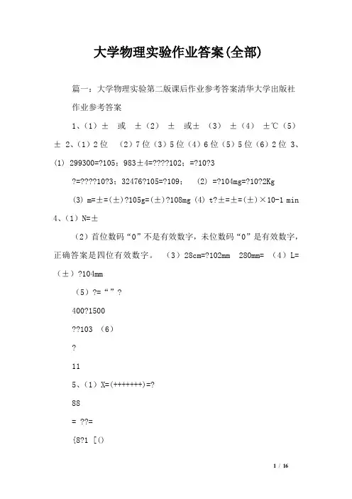 大学物理实验作业答案(全部)