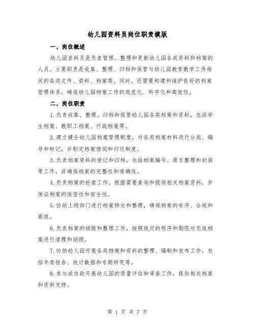 幼儿园资料员岗位职责模版(3篇)