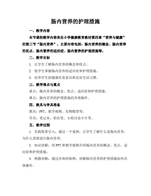 肠内营养的护理措施